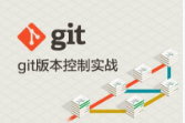 git版本控制实战